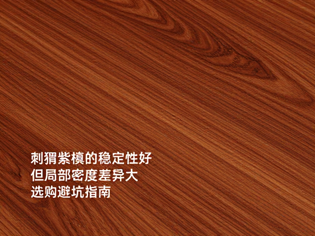 刺猬紫檀成品稳定性好但局部密度差异大,选购避坑指南