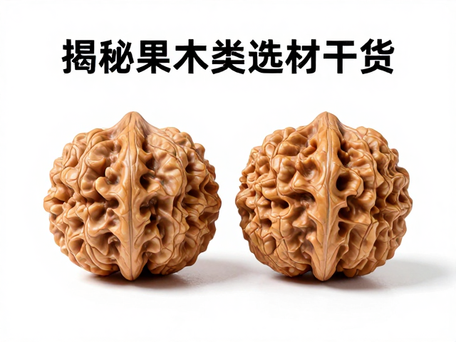 科檀与核桃木适合摆件雕刻?揭秘果木类选材干货