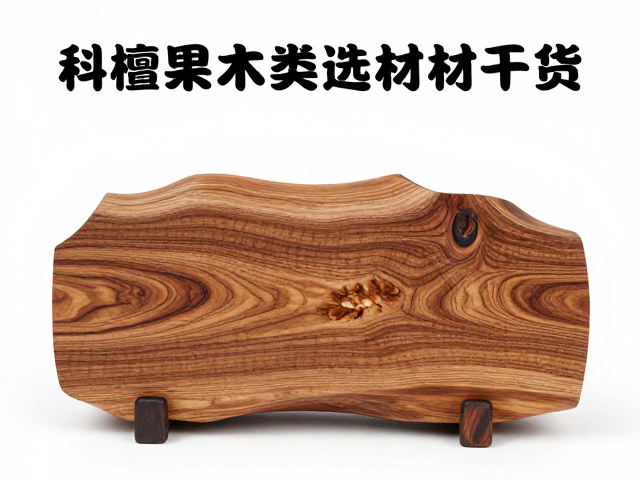 科檀与核桃木适合摆件雕刻?揭秘果木类选材干货
