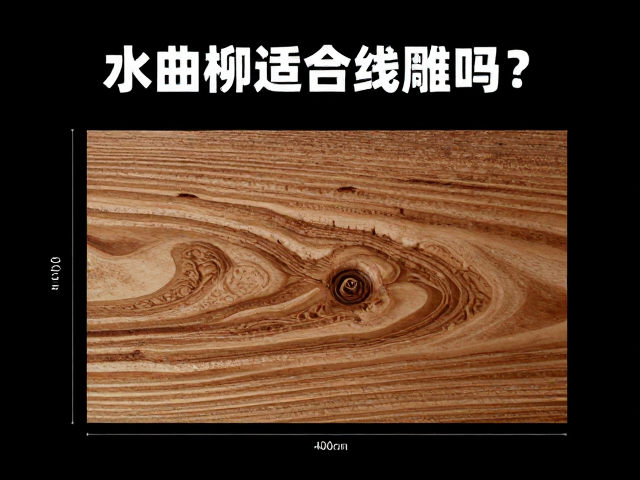 水曲柳适合线雕吗?尺寸规格合适才能保效果
