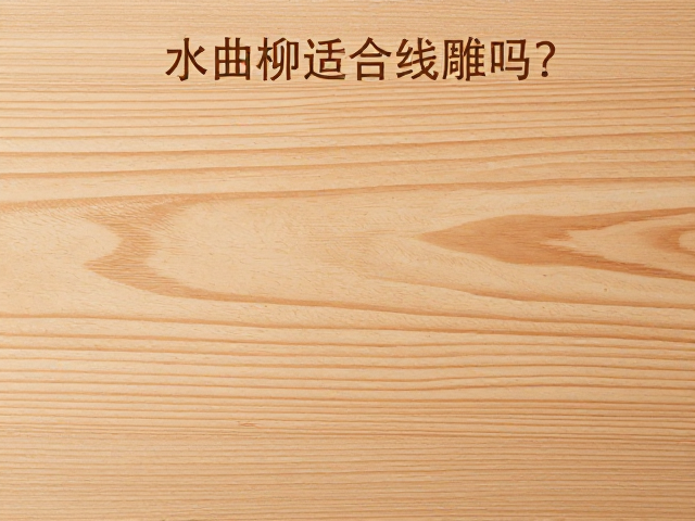 水曲柳适合线雕吗?尺寸规格合适才能保效果