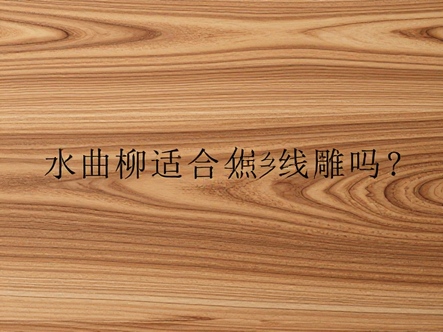 水曲柳适合线雕吗?尺寸规格合适才能保效果