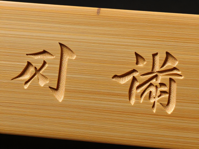 刚竹微雕题字,质地坚韧,打造高端定制竹艺艺术品