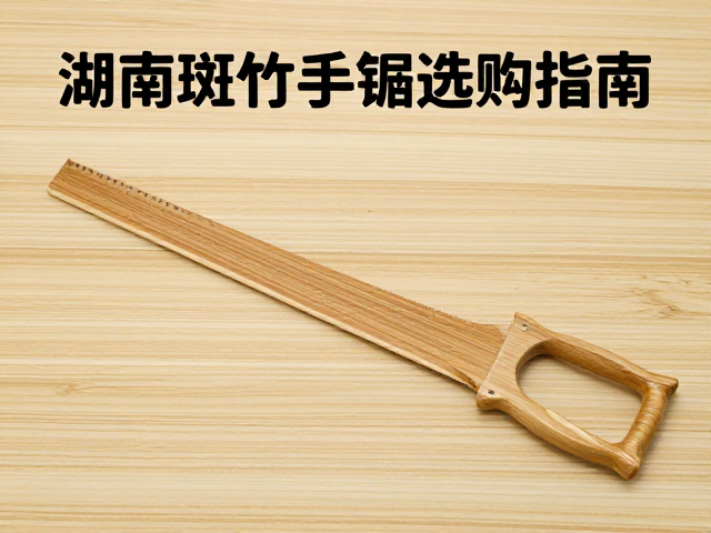 湖南斑竹手锯选购指南,玉竹工艺与天然纹理解析