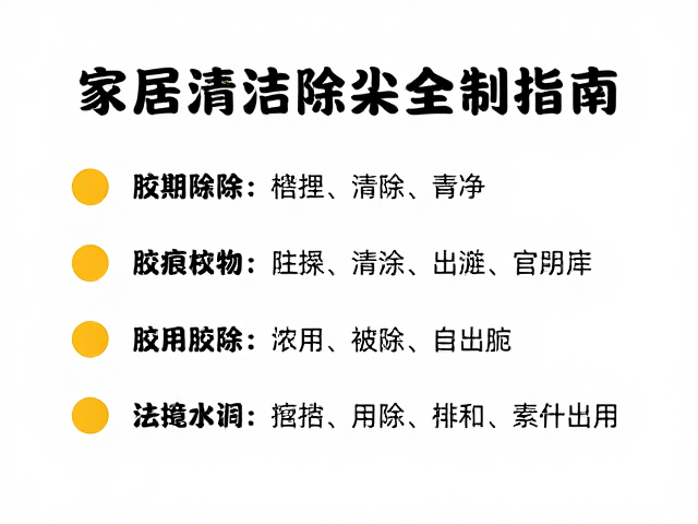 胶痕去除与定期除尘指南,家居清洁除尘高效技巧