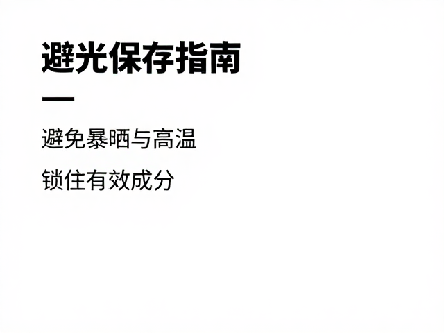 避光保存指南,避免暴晒与高温,锁住有效成分