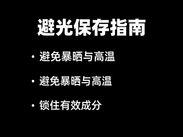 避光保存指南,避免暴晒与高温,锁住有效成分