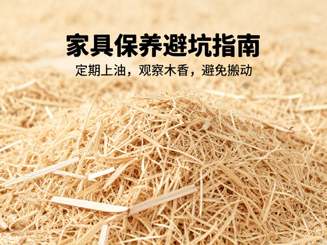 定期上油、观察木屑、避免搬动,家具保养避坑指南