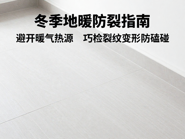 冬季地暖防裂指南,避开暖气热源,巧检裂纹变形防磕碰