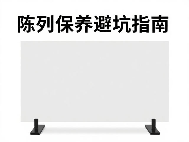 大型作品专用底座,远离暖气空调,陈列保养避坑指南