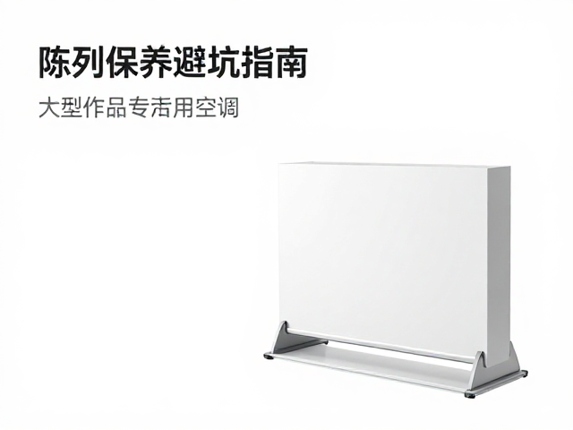 大型作品专用底座,远离暖气空调,陈列保养避坑指南