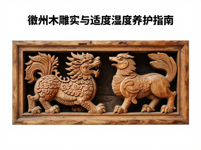 徽州木雕保养,瑞兽祥禽寓意与适度湿度养护指南