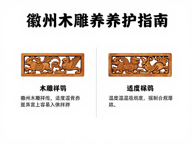徽州木雕保养,瑞兽祥禽寓意与适度湿度养护指南