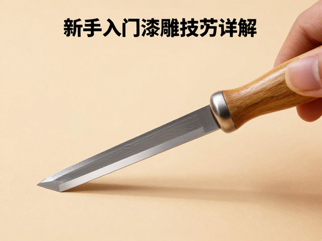 黄杨木雕基础刀法练习指南,新手入门漆雕技法详解
