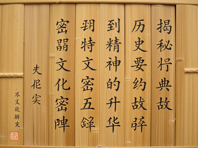 老竹材上的诗词铭文,揭秘历史典故里的文化密码