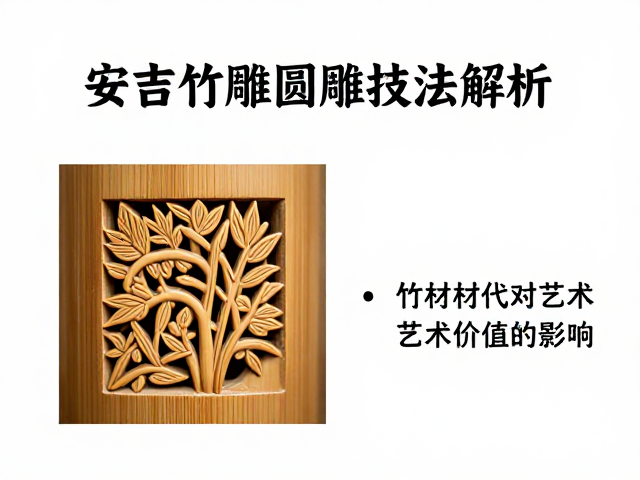 安吉竹雕圆雕技法解析,竹材年代对艺术价值的影响