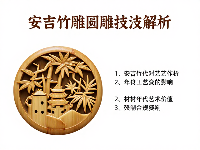 安吉竹雕圆雕技法解析,竹材年代对艺术价值的影响