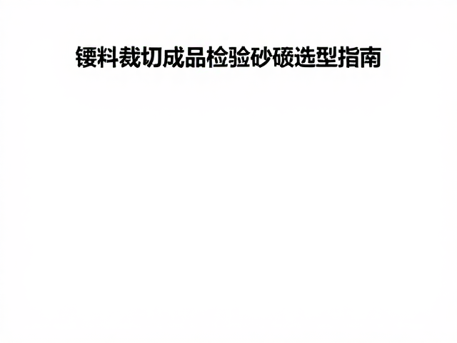 锯料裁切与成品检验中的砂纸选型指南,提升精度与效率