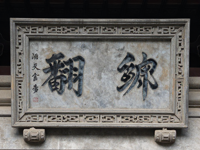 翻簧贴簧工艺,牌匾与建筑装饰中的透雕艺术赏析