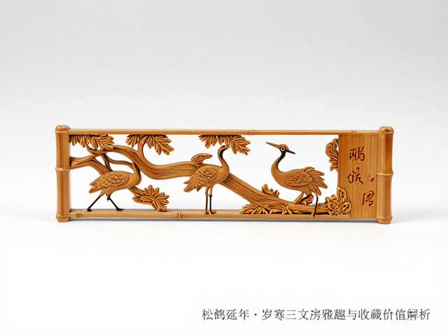 明清竹刻松鹤延年,岁寒三友文房雅趣与收藏价值解析