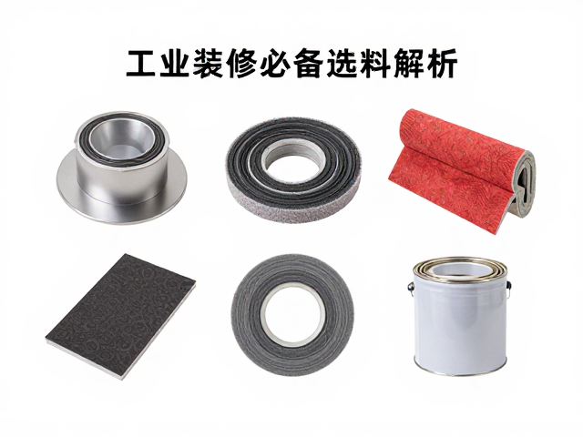 底漆、夹具垫片与砂布卷选购指南,工业装修必备材料解析