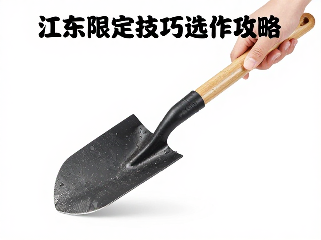 浙江东阳铲刀操作指南,保持手部稳定技巧与选购攻略