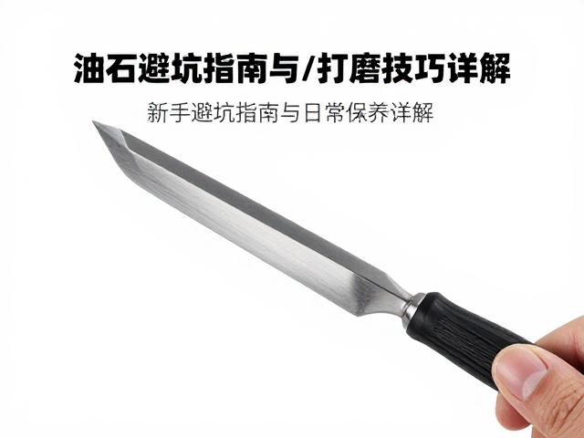 油石起线挑刀怎么选?新手避坑指南与打磨技巧详解