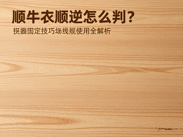 木纹顺逆怎么判?夹具固定技巧与划线规使用全解析