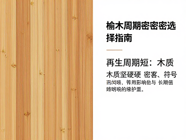 榆木竹材对比,再生周期短与木质坚硬密实的选择指南