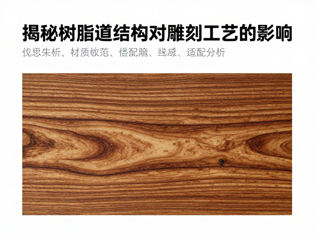 檀香木适合线雕吗?揭秘树脂道结构对雕刻工艺的影响