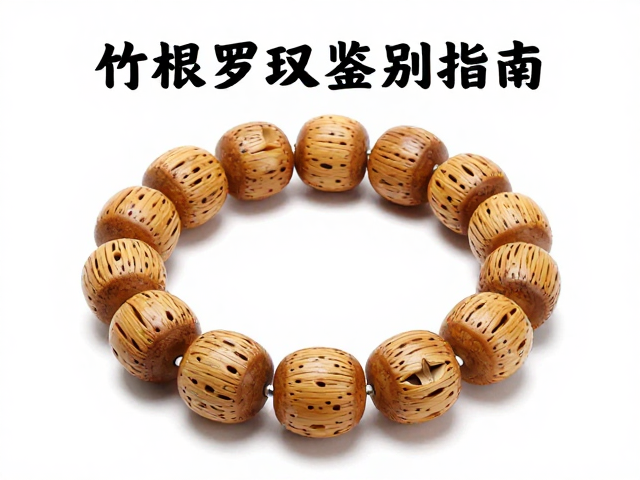 竹根罗汉竹阴干老料，文玩手串鉴别指南与盘玩技巧