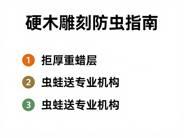 硬木雕刻防虫指南,拒厚重蜡层,虫蛀送专业机构