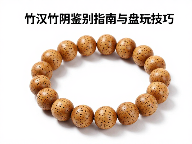 竹根罗汉竹阴干老料，文玩手串鉴别指南与盘玩技巧