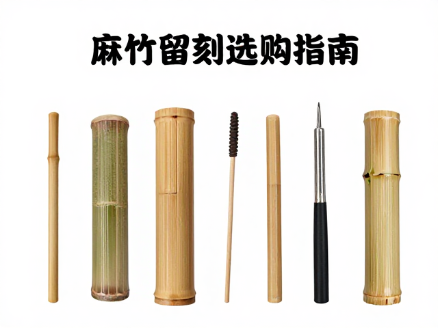 麻竹留青竹刻原材料与工具选购指南,新手避坑与入门教程