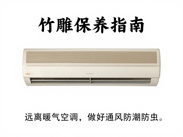 竹雕保养指南,远离暖气空调,做好通风防潮防虫