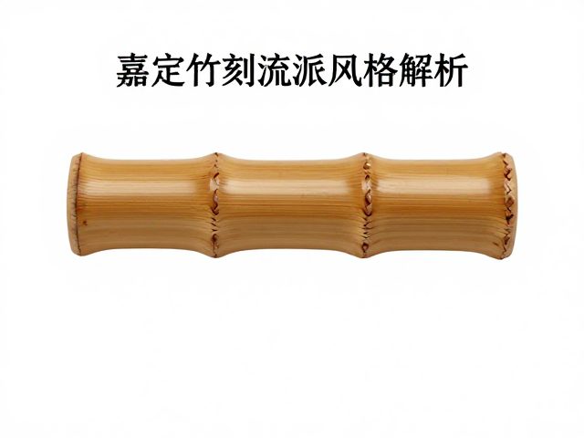 嘉定竹刻流派风格解析，竹节料雕刻的艺术魅力与鉴赏指南