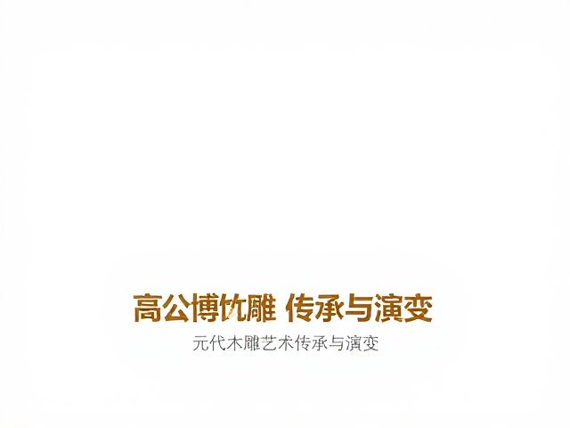 高公博，金陵竹刻流行下的元代木雕艺术传承与演变