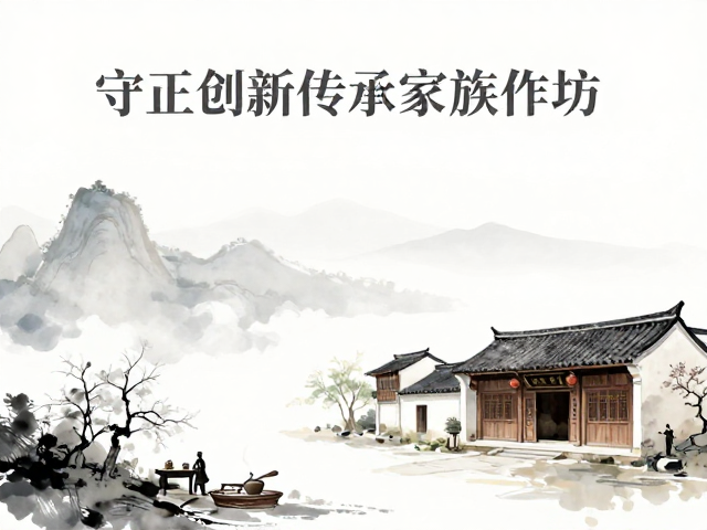 守正创新传承家族作坊，打造山水意境中的匠心之美