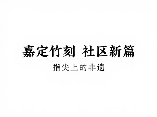 嘉定竹刻创新设计进社区，文化课堂传承非遗之美