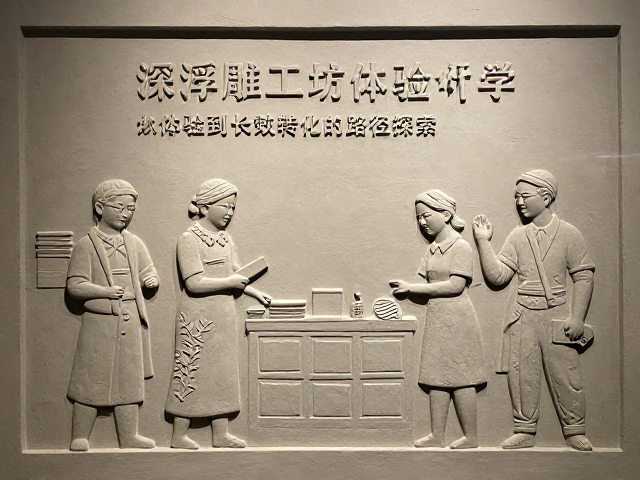 深浮雕工坊体验研学,探索文创融合新趋势,打造沉浸式文化之旅