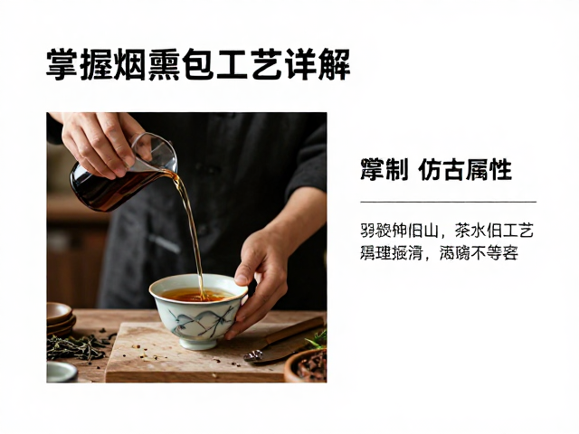 掌握烟熏包浆技巧,茶水做旧工艺详解,明确标注现代仿古属性