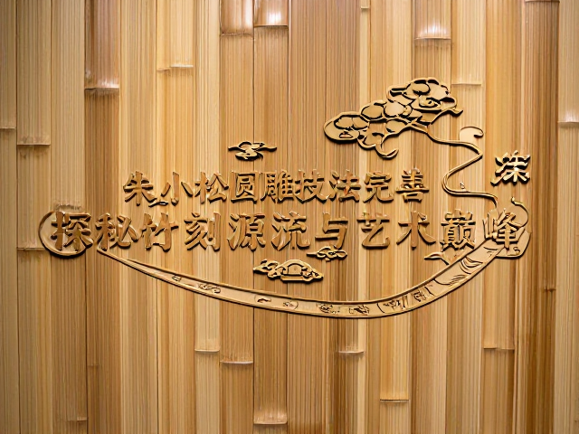 朱小松圆雕技法完善,探秘竹刻源流与艺术巅峰