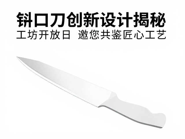 斜口刀创新设计揭秘,工坊开放日邀您共鉴匠心工艺