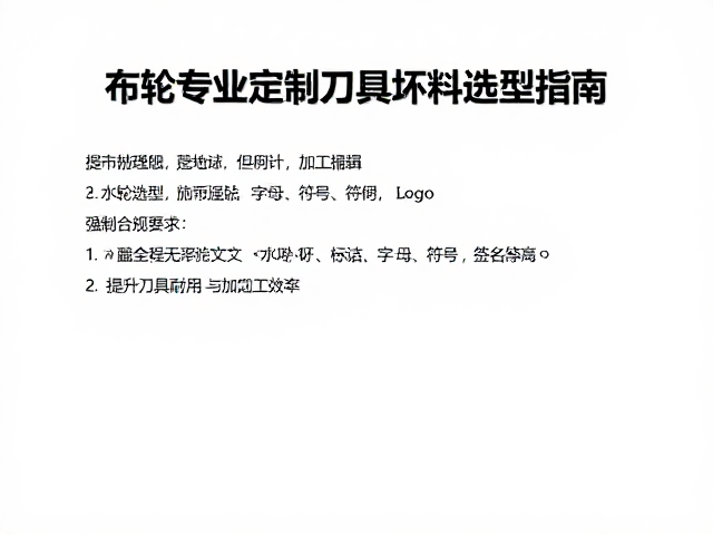 布轮专业定制刀具坯料选型指南,提升刀具耐用与加工效率
