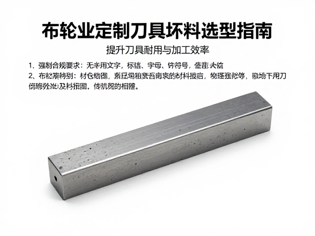 布轮专业定制刀具坯料选型指南,提升刀具耐用与加工效率