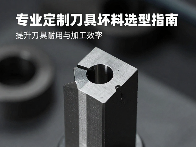 布轮专业定制刀具坯料选型指南,提升刀具耐用与加工效率