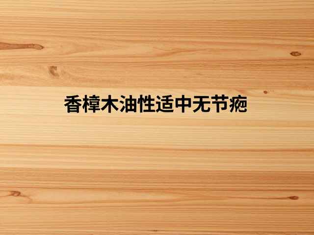 香樟木油性适中无节疤,优质木材选购指南与用途解析