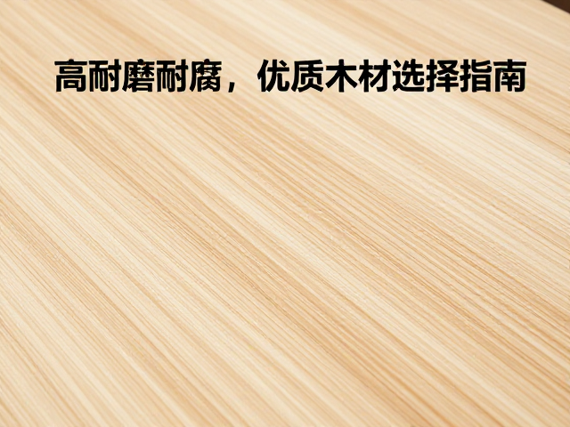 椴木果木特性,高耐磨耐腐,优质木材选择指南