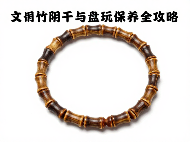 墨竹阴干老料竹节手串,文玩鉴别与盘玩保养全攻略