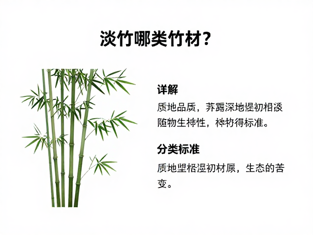 淡竹属于哪类竹材?详解其质地坚韧特性与分类标准